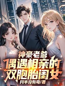 神豪老爹，偶遇相亲的双胞胎闺女