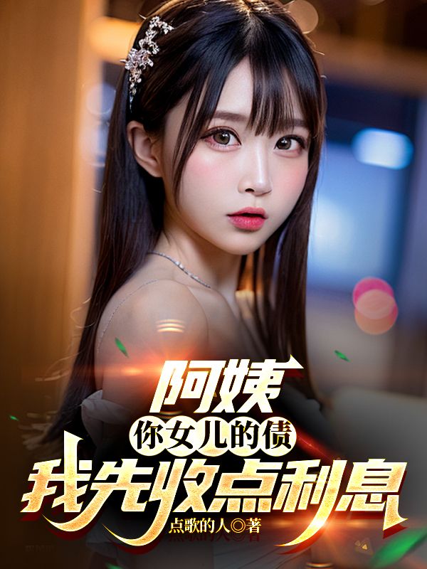 校花诬陷，出狱后阿姨说要赎罪