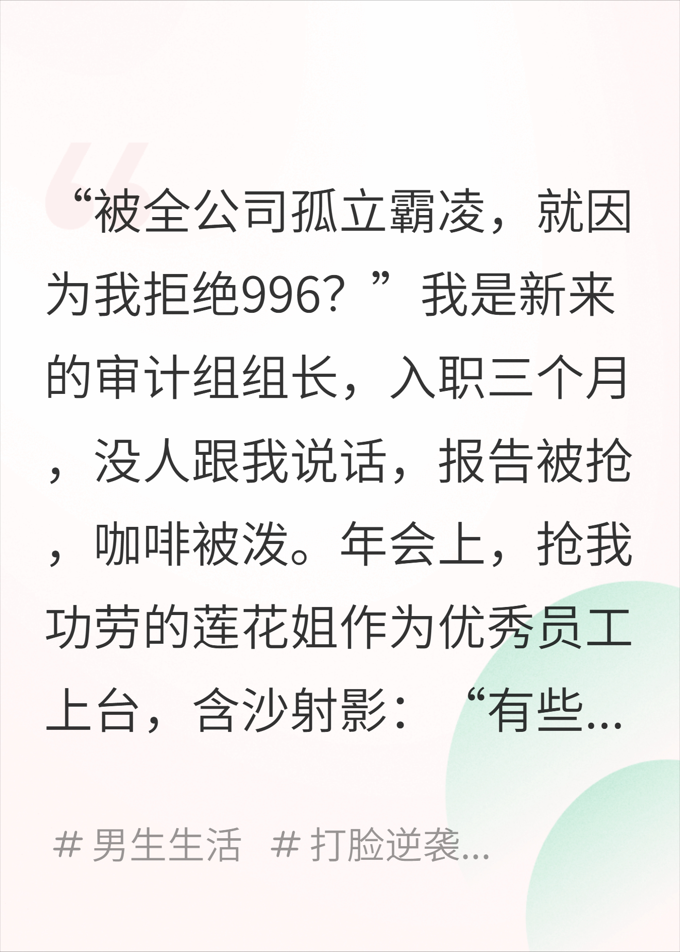 被孤立三个月，年会上我宣布裁员名单