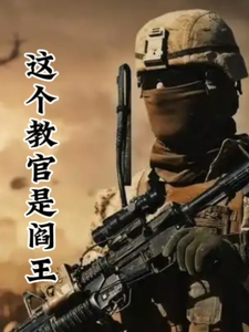 这个教官是阎王