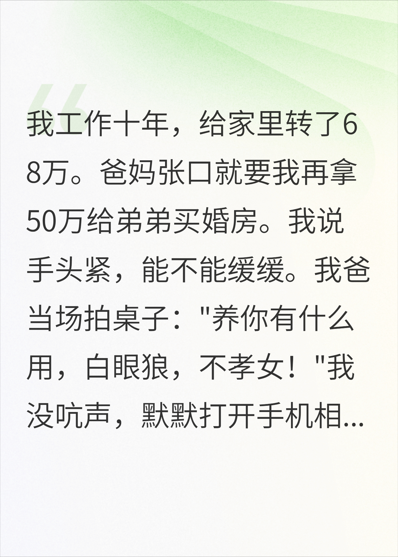 10年转68万不够？我断联断供后亲妈悔疯