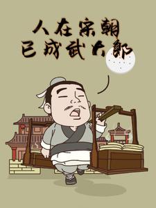 人在宋朝，已成武大郎
