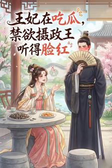 王妃在吃瓜，禁欲摄政王听得脸红
