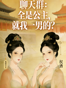 聊天群：全是公主，就我一男的？