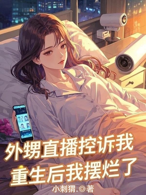 外甥直播控诉我，重生后我摆烂了