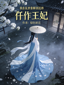 仵作王妃：我靠解剖在乱世送葬