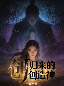 归来的创造神