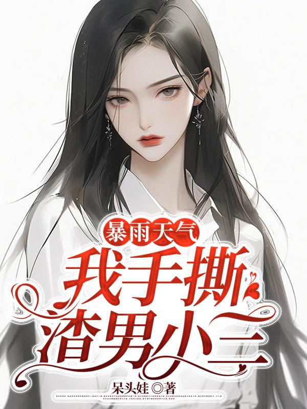 暴雨天气，我手撕渣男小三