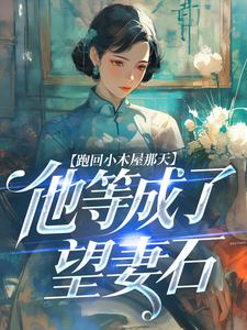 跑回小木屋那天，他等成了望妻石