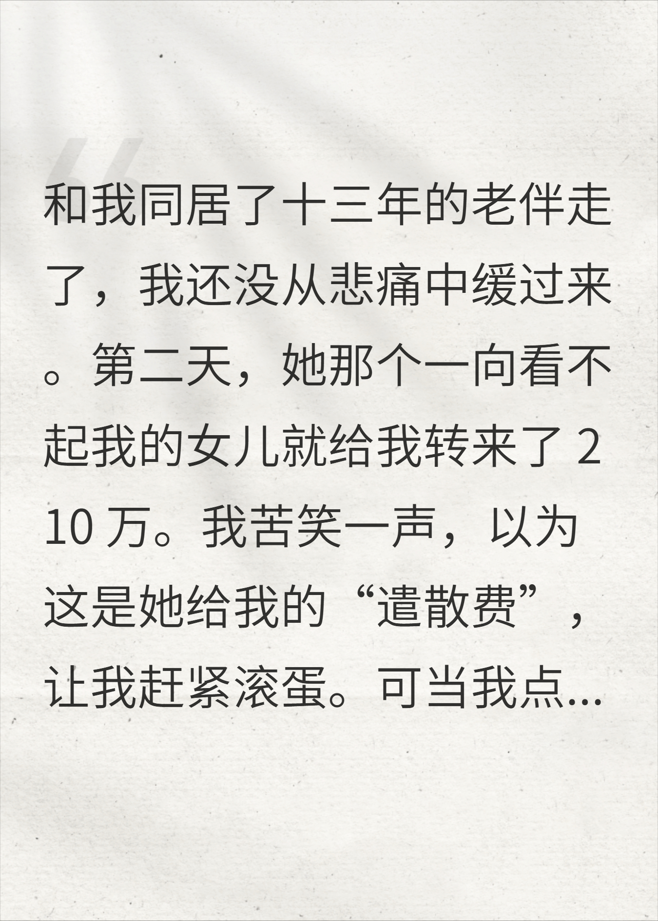 老伴刚走继女转210万，我当遣散费，公证书一出我惊呆
