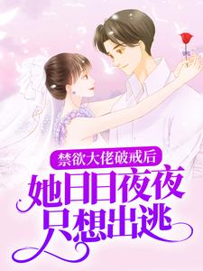 禁欲大佬破戒后，她日日夜夜只想出逃