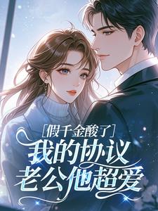 假千金酸了，我的协议老公他超爱