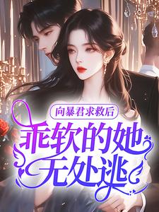 向暴君求救后，乖软的她无处逃