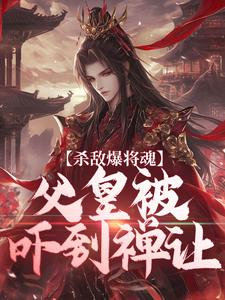 杀敌爆将魂，父皇被吓到禅让