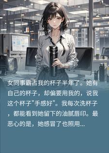 极品同事霸占我杯，我直接换智能款，三天后她进了ICU