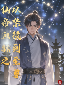 仙帝血脉之从杂役到至尊