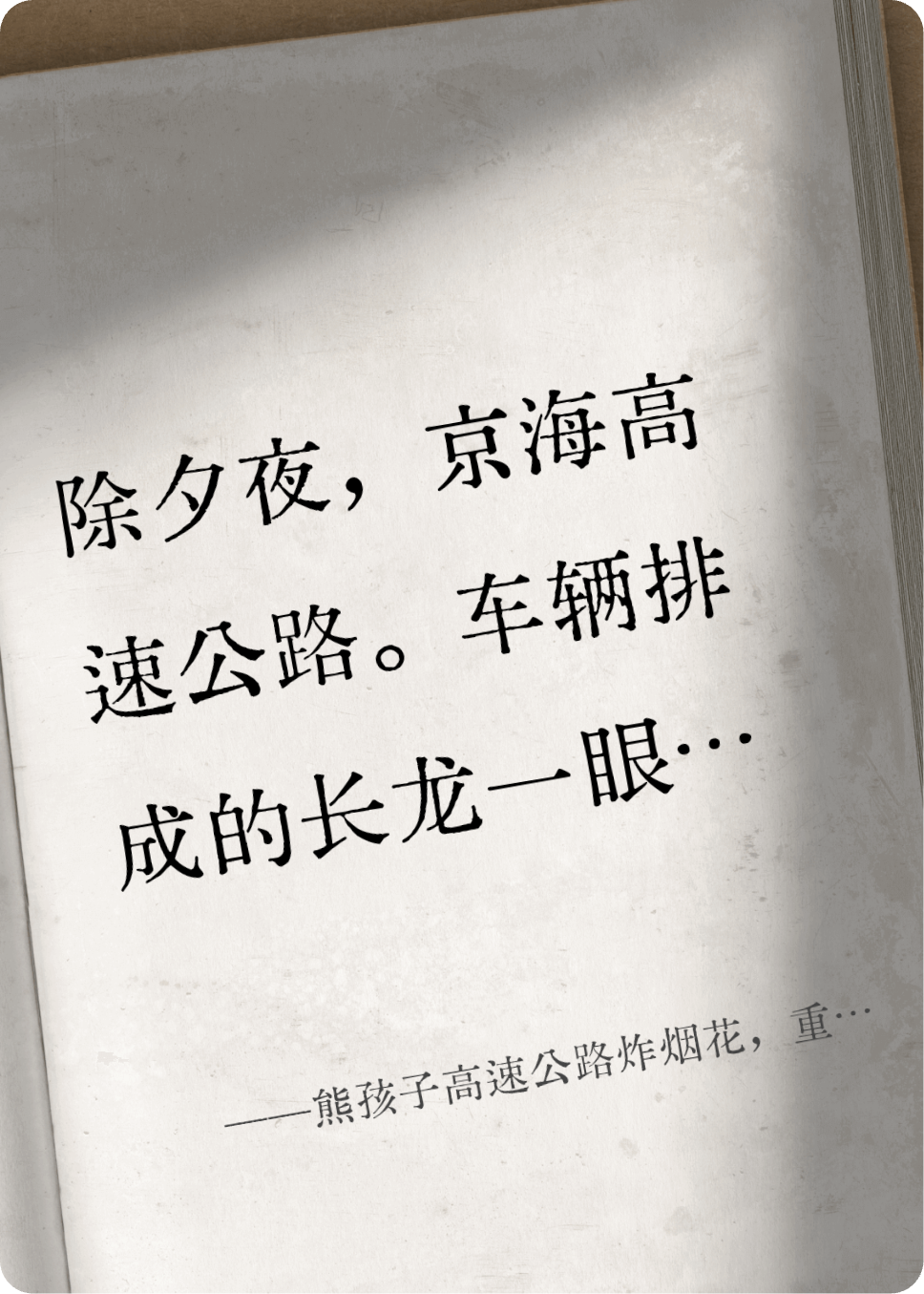 熊孩子高速公路炸烟花，重生送他全家吃牢饭