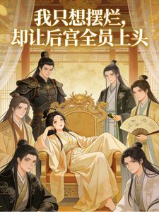 我只想摆烂，却让后宫全员上头
