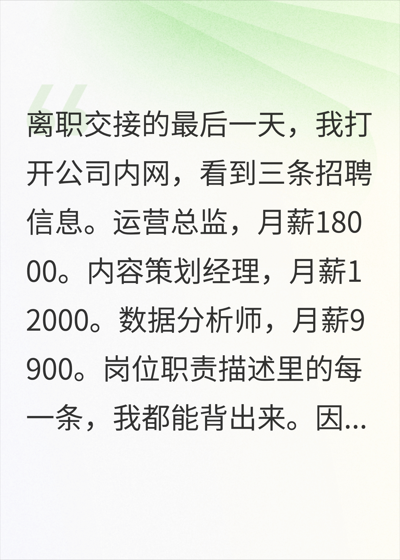 离职后，我一个人干的活被拆成了3个岗位来招人