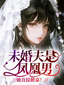 未婚夫是凤凰男？她直接掀桌！