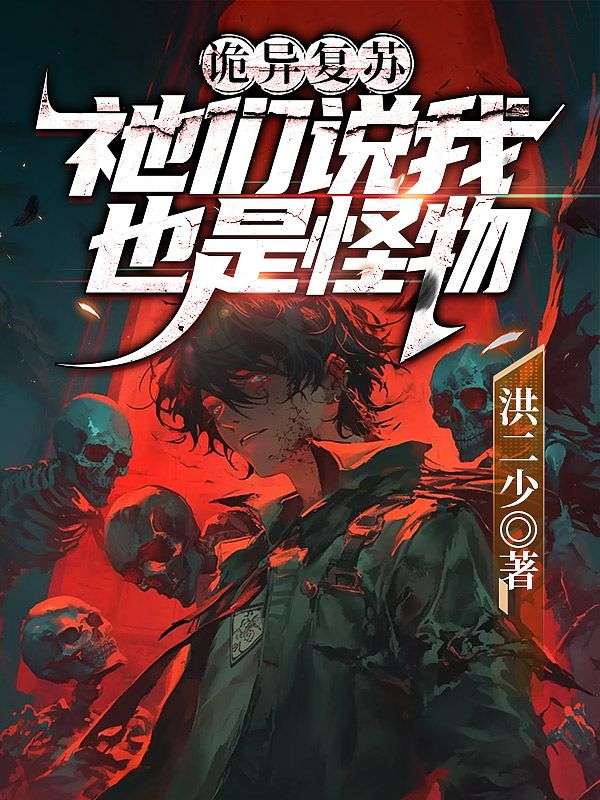 诡异复苏：祂们说我也是怪物