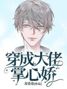 穿成大佬掌心娇
