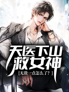 天医下山救女神，无敌一点怎么了？