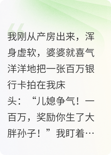 生完龙凤胎，我把婆婆的百万赏钱直接扔进垃圾桶