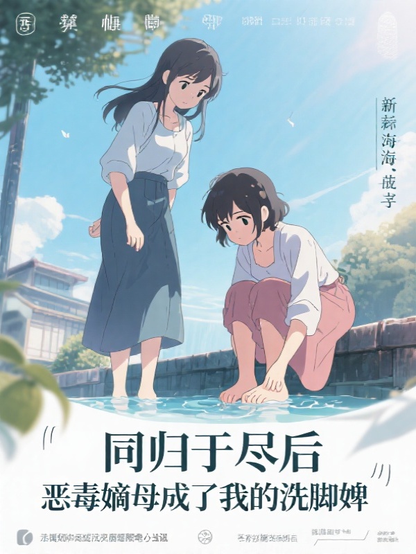 同归于尽后，恶毒嫡母成了我的洗脚婢