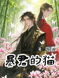 暴君的猫