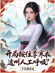 开局按住李寒衣，这叫人工呼吸？