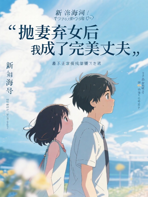 抛妻弃女后我成了完美丈夫