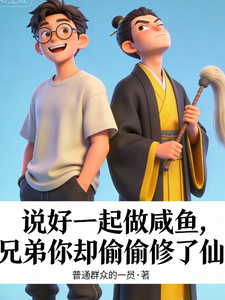 说好一起做咸鱼兄弟却偷偷修了仙