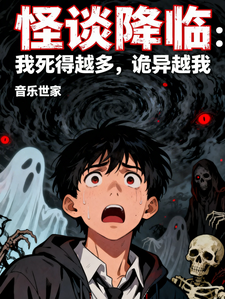 怪谈降临：我死得越多，诡异越我