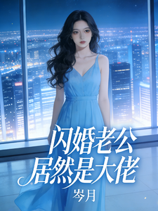 闪婚老公居然是大佬