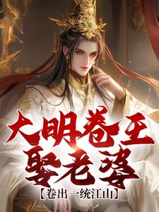 大明卷王娶老婆卷出一统江山