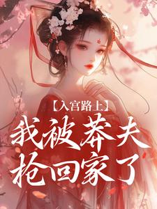 入宫路上，我被莽夫抢回家了