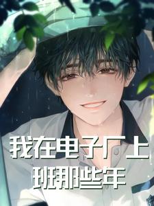 我在电子厂上班那些年