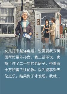 外孙女用中文骂我臭，我连夜回了国，女儿女婿哭疯了