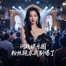 问政娱乐圈，粉丝跪求我别爆了