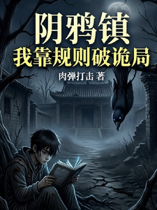 阴鸦镇：我靠规则破诡局