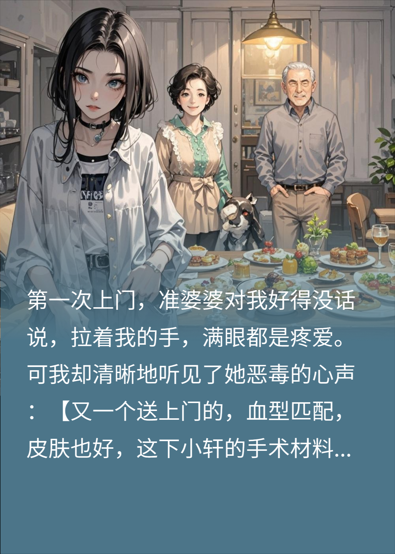 初次见婆婆，却听见她要拿我当手术材料？我：立刻报警