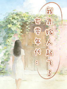 七零年代：我靠嫁人起飞了