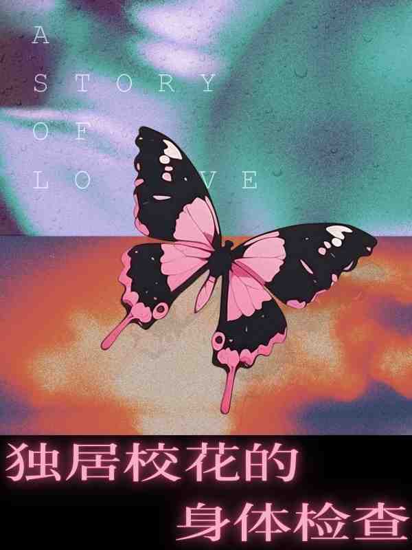 独居校花的身体检查