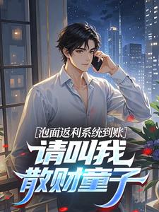 泡面返利系统到账，请叫我散财童子