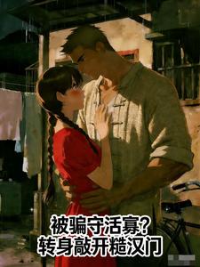 被骗守活寡？转身敲开糙汉门