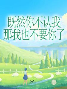 既然你不认我，那我也不要你了