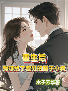 重生后，我嫁给了渣男的瞎子小叔