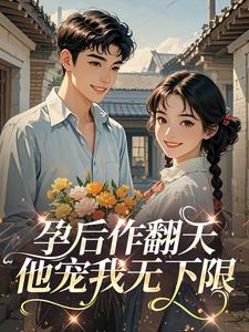 孕后作翻天，他宠我无下限