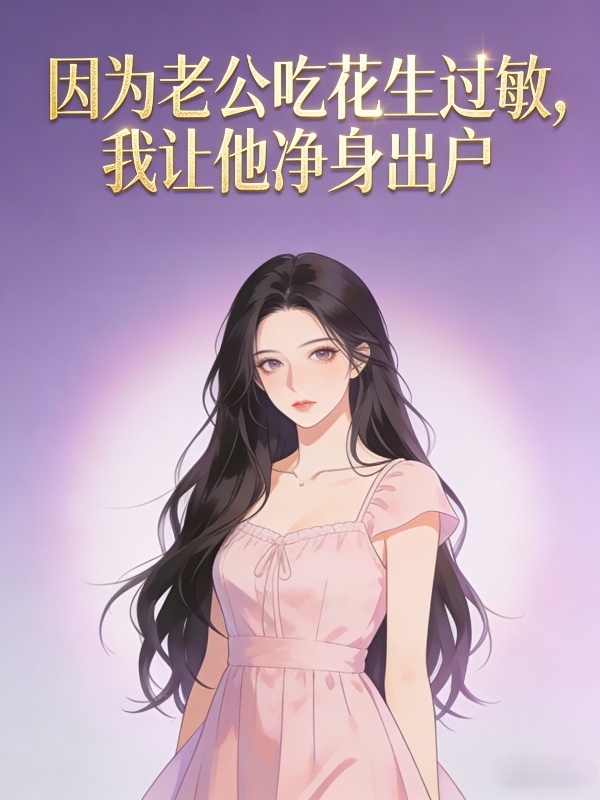 因为老公吃花生过敏，我让他净身出户